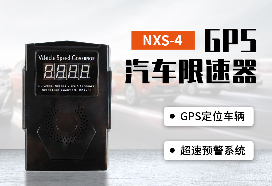 NXS-4GPS汽车限速器