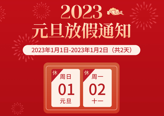 关于广州九盾安防科技有限公司2023元旦放假通知