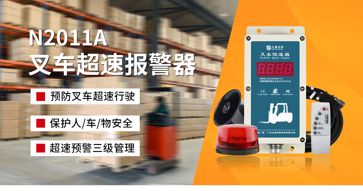 n2011a叉车限速器_叉车防撞系统_叉车预警报警器_叉车安全管理系统