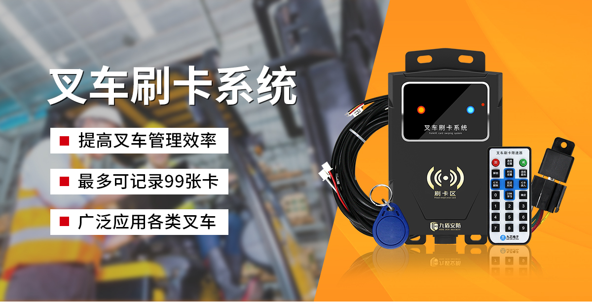 叉车刷卡系统