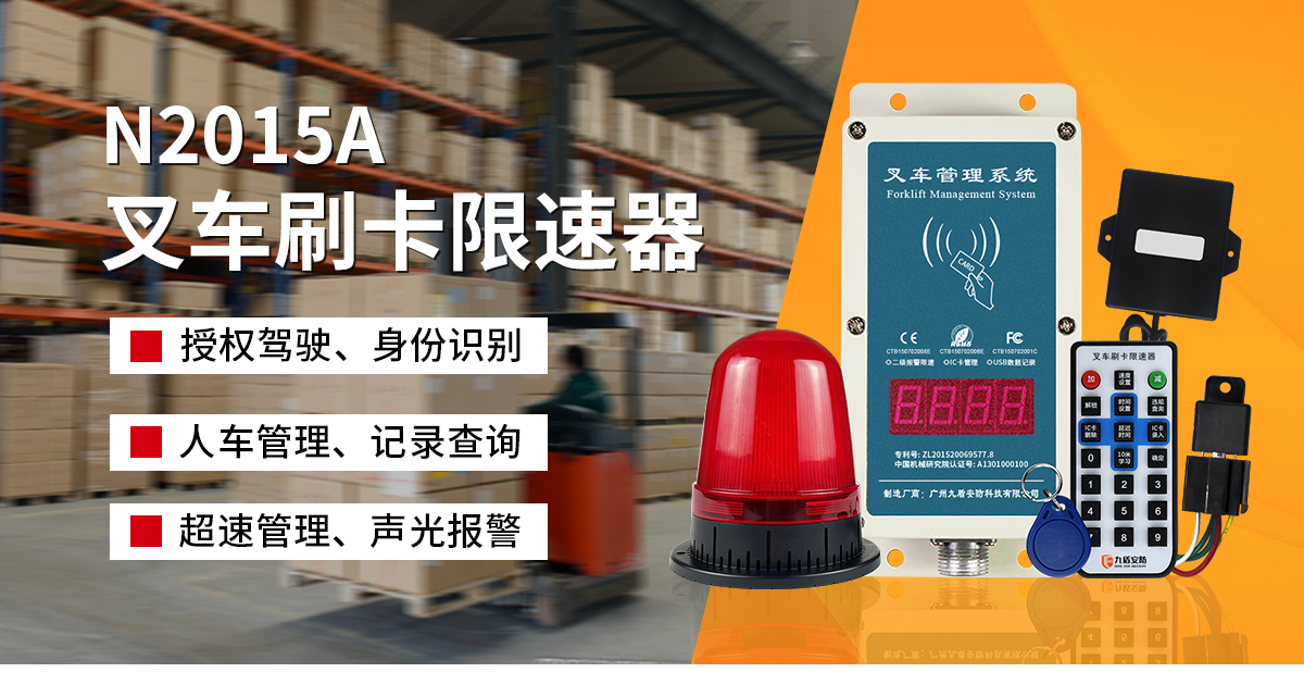 N2015叉车刷卡限速器