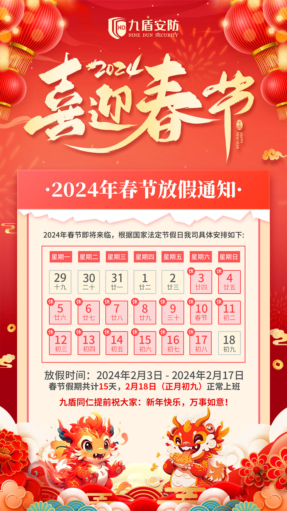 广州九盾安防科技有限公司2024年春节放假安排通知