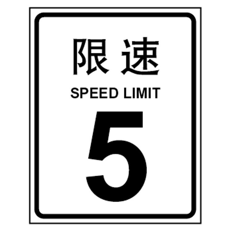 叉车限速5公里是否是强制规定？