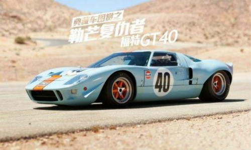 福特汽车GT40：签“生死状”可拆除限速器