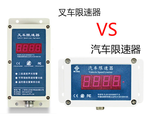 同样是限速器，九盾安防叉车限速器和汽车限速器区别在哪里？