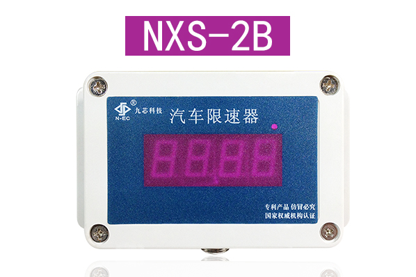 NXS-2B汽车限速器