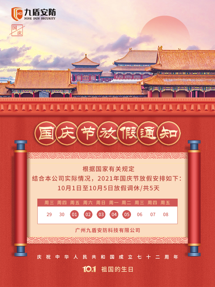 广州九盾安防2021年国庆放假通知