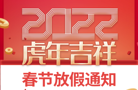 关于广州九盾安防科技有限公司2022年春节放假通知