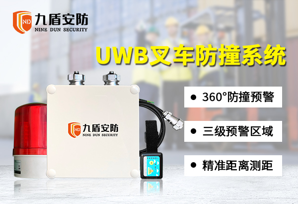 仓库预防叉车意外事故方案：UWB叉车防撞预警系统