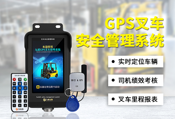 GPS叉车安全管理系统