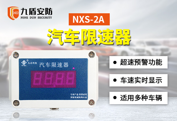 NXS-2A汽车限速器