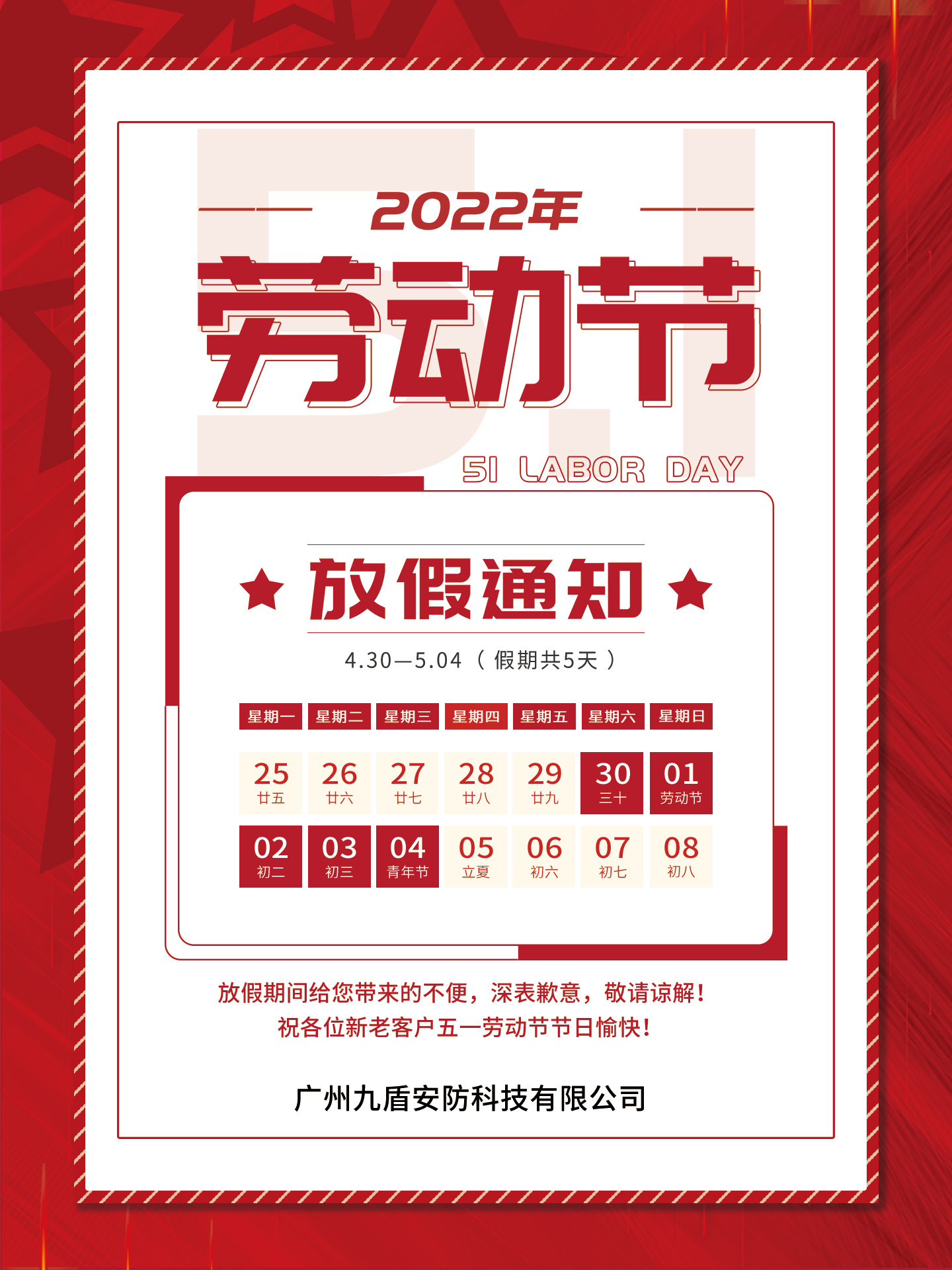 广州九盾安防2022年五一放假通知