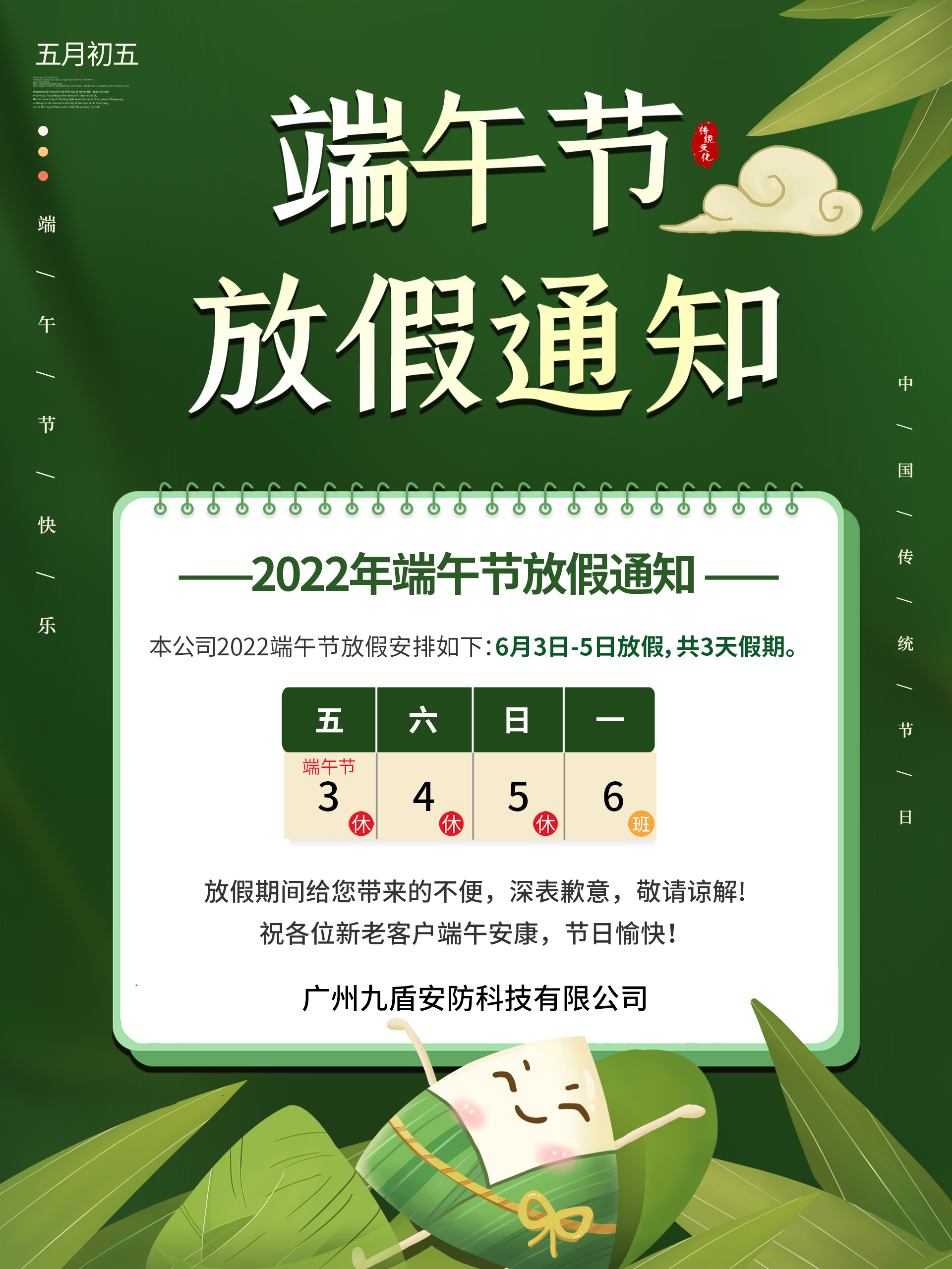 广州九盾安防2022年端午放假通知