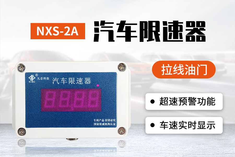 NXS-2A汽车限速器