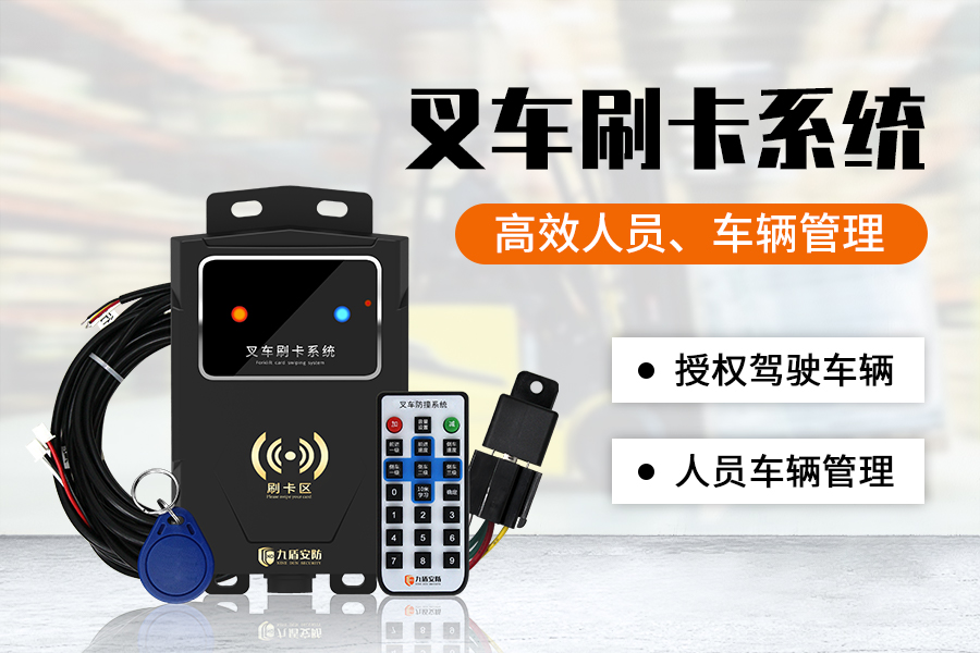 刷卡叉车系统