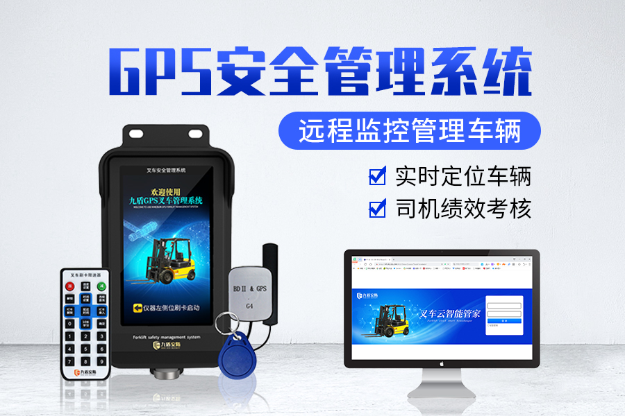 GPS叉车安全管理系统
