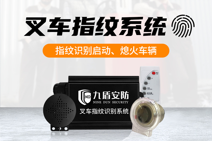 叉车指纹锁