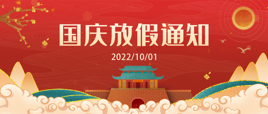 关于广州九盾安防科技有限公司2022国庆节放假通知