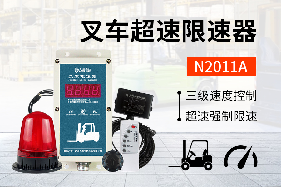 N2011A叉车限速器