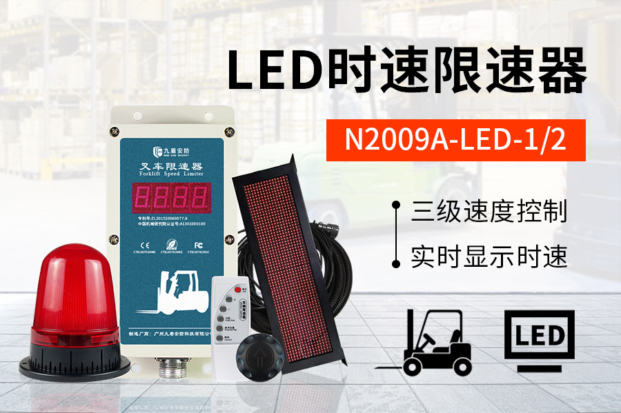 LED叉车限速器--1/2（单/双面）