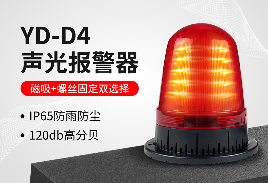 YD-D4声光报警器