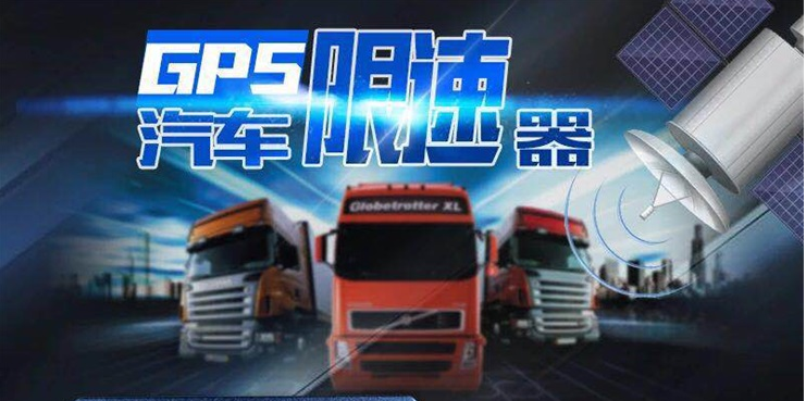 GPS泥头车智能汽车限速器-关注泥头车行驶安全,避免交通事故