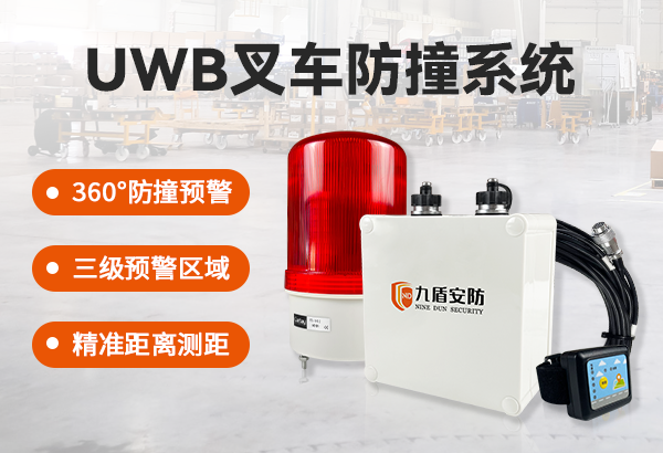 UWB测距防撞系统