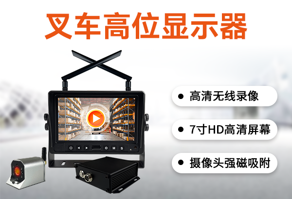 叉车高位显示器